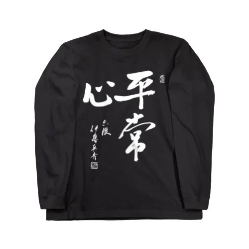 「平常心」伊藤真吾六段揮毫 Long Sleeve T-Shirt