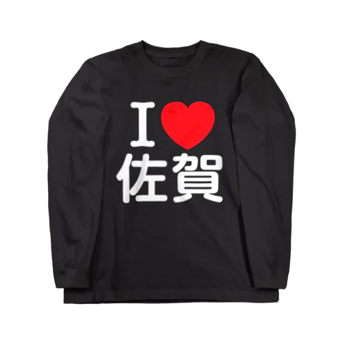 I LOVE 佐賀（日本語） ロングスリーブTシャツ