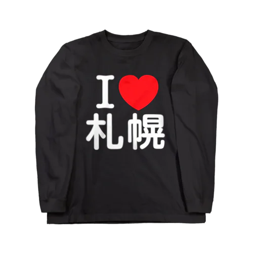 I LOVE 札幌（日本語） ロングスリーブTシャツ