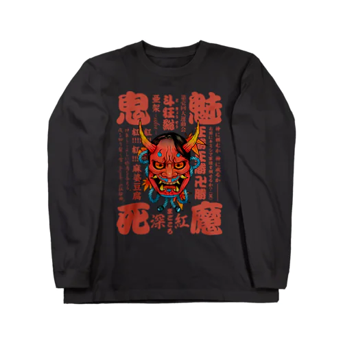 鬼魅死魔卍紅 ロングスリーブTシャツ