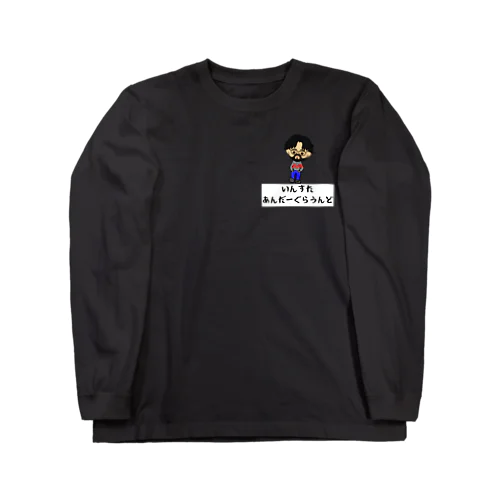 IUGchあでぃゆにふぉーむ（濃色用） Long Sleeve T-Shirt