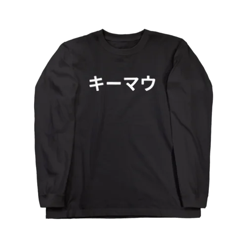 キーマウ Long Sleeve T-Shirt