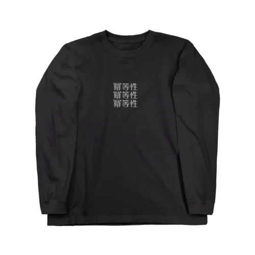 冪等性（白） Long Sleeve T-Shirt