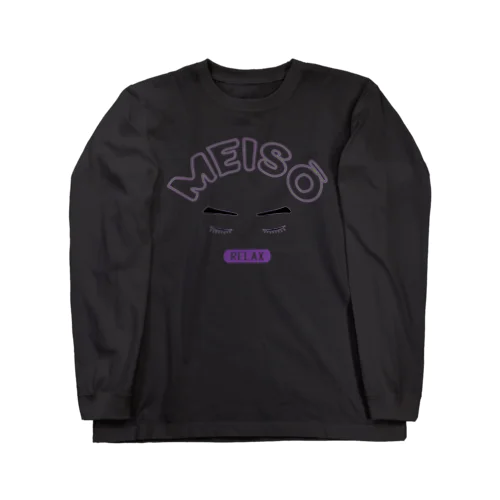 瞑想 Long Sleeve T-Shirt