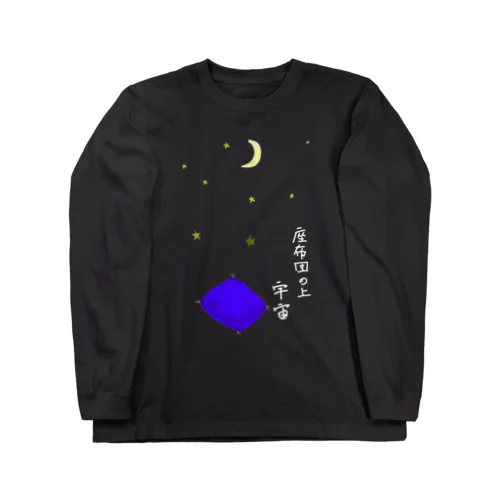 ロングスリーブTシャツ　三遊亭青森　渋谷らくご大賞2023受賞記念 Long Sleeve T-Shirt