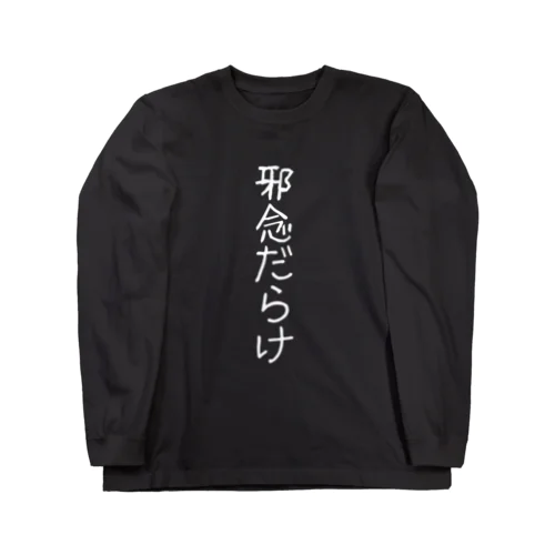 邪念だらけ Long Sleeve T-Shirt