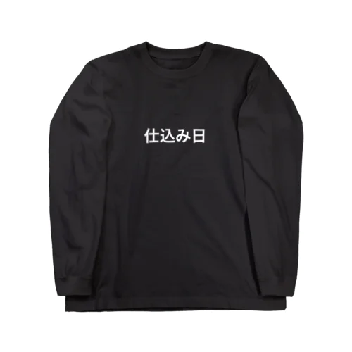 仕込み日 Long Sleeve T-Shirt