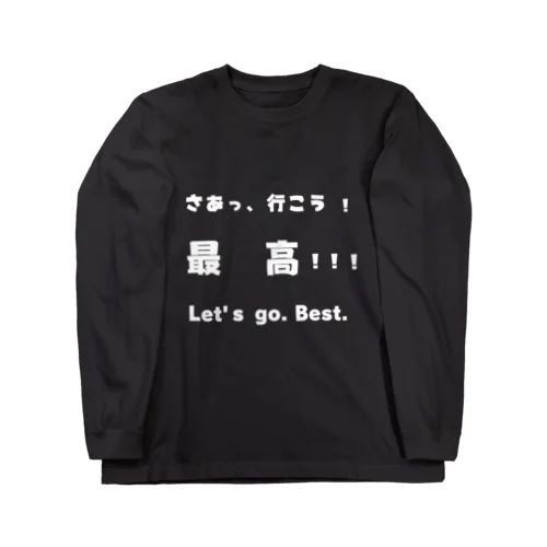 さあっ、行こう！最高！！！　白文字 Long Sleeve T-Shirt