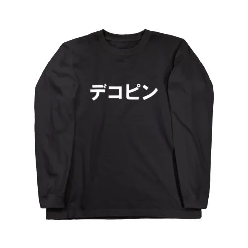 デコピン Long Sleeve T-Shirt