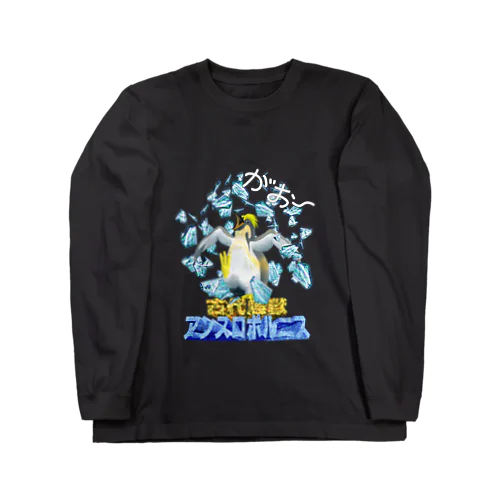 古代鳥獣アンスロポルニス Long Sleeve T-Shirt