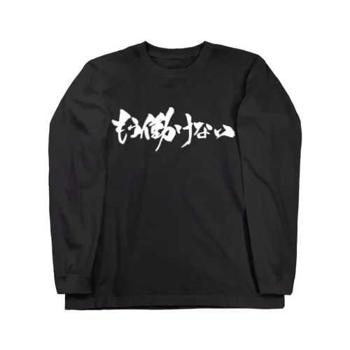 もう働けない（白文字） Long Sleeve T-Shirt