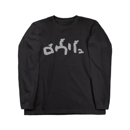 「ロウリュ」グッズ Long Sleeve T-Shirt