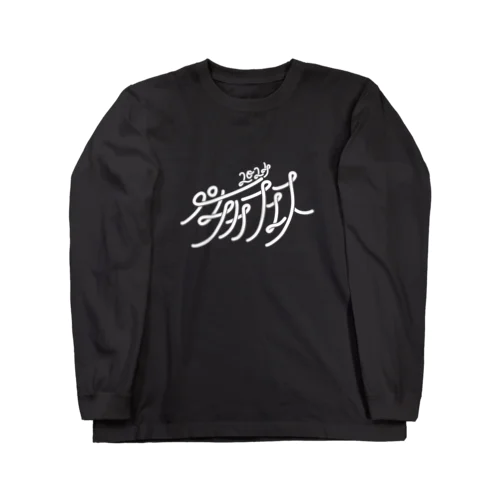 ペチカフェス2024・ロゴグッズ（黒） Long Sleeve T-Shirt