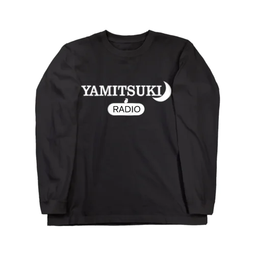 ロゴ　やみつきラジオ　ホワイト Long Sleeve T-Shirt