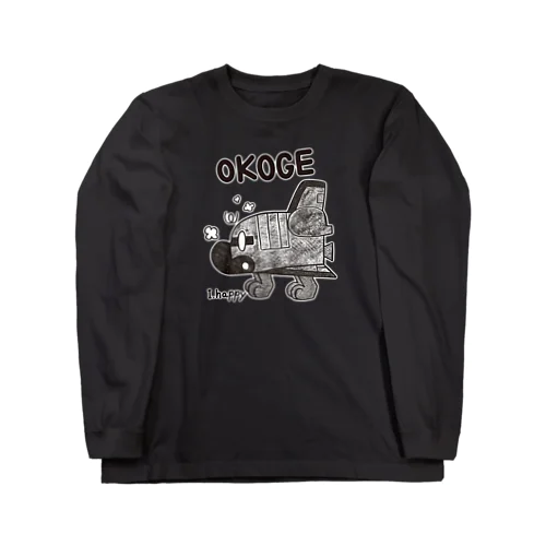 こんがりシャトルわんわん Long Sleeve T-Shirt