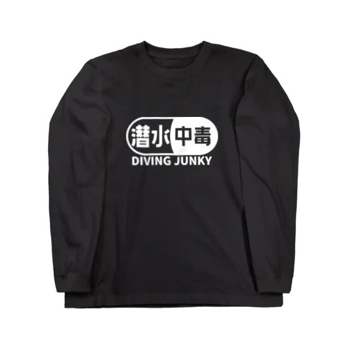 潜水中毒 ダイビングジャンキー 素潜り ホワイト Long Sleeve T-Shirt