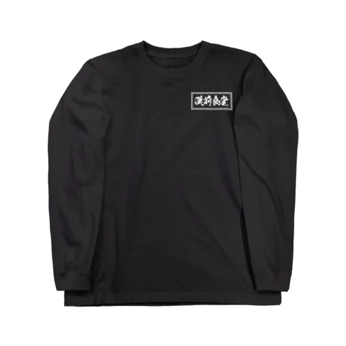 漢前食堂 ロンT Long Sleeve T-Shirt