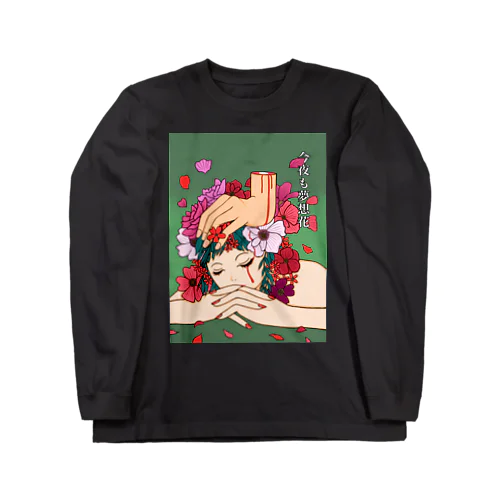 今夜も夢想花 Long Sleeve T-Shirt