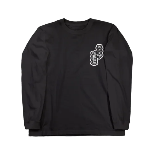 天上天下唯我独尊 ブッダ 仏陀 釈迦 ホワイト Long Sleeve T-Shirt