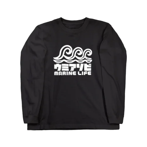 ウミアソビ マリンライフ 海遊び サーフ ホワイト Long Sleeve T-Shirt