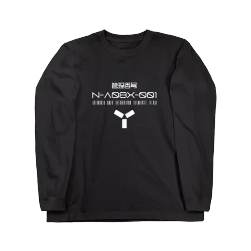 基幹AIイリス管理番号 Long Sleeve T-Shirt