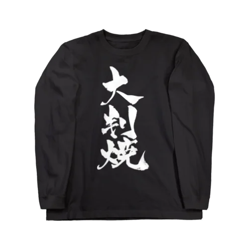 大判焼（白文字） Long Sleeve T-Shirt