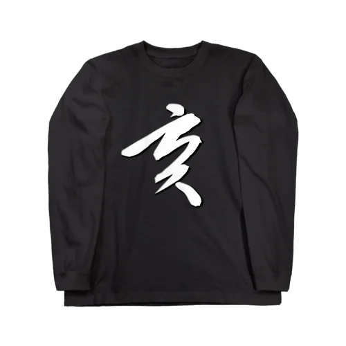 亥年　いどし　猪　2019 Long Sleeve T-Shirt