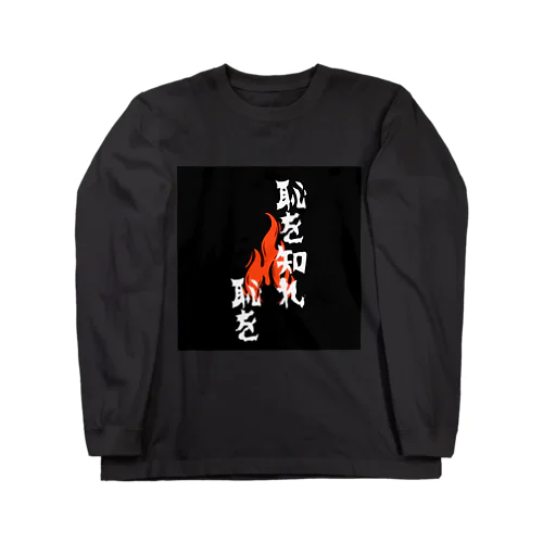 喝を入れたい時に！「恥を知れ恥を」 Long Sleeve T-Shirt