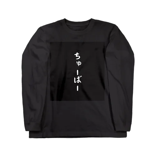 ちゅーばー（強い人） Long Sleeve T-Shirt