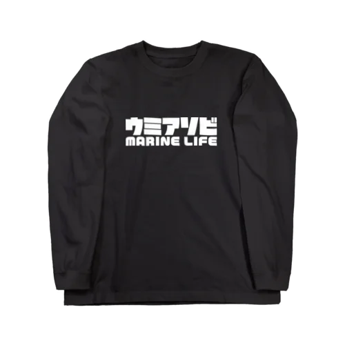 ウミアソビ マリンライフ 海遊び サーフ 釣り ホワイト Long Sleeve T-Shirt