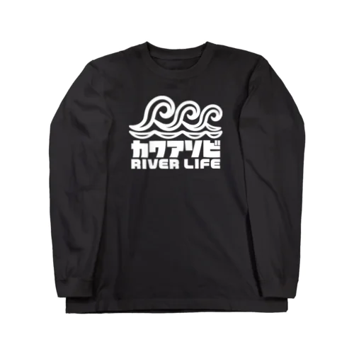 カワアソビ リバーライフ 波デザイン カヌー カヤック 釣り ホワイト Long Sleeve T-Shirt