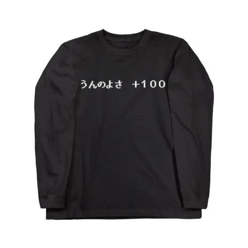 『うんのよさ ＋100』白ロゴ Long Sleeve T-Shirt