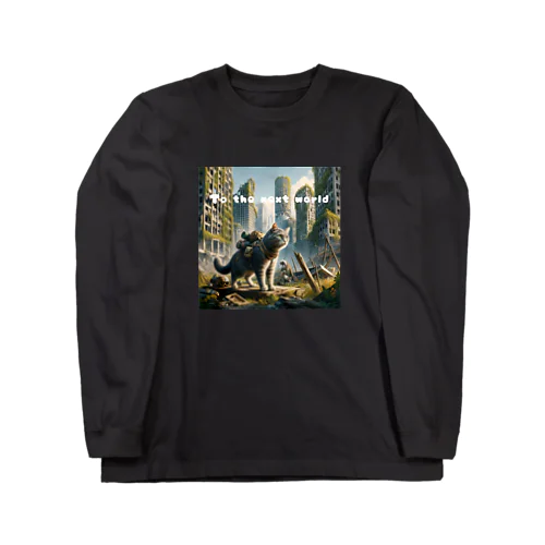 新たなる世界への探求者 Long Sleeve T-Shirt