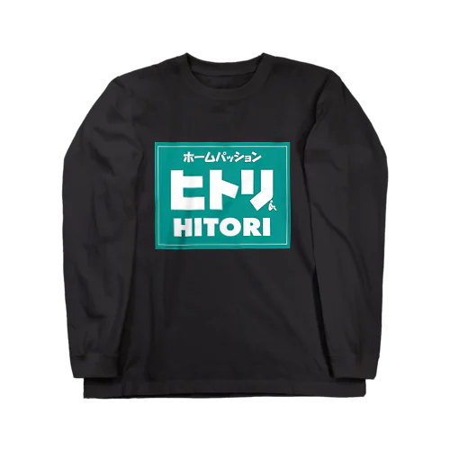 お、ねだん以上『ヒトリ』Ⅱ Long Sleeve T-Shirt