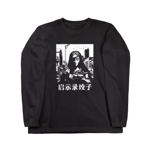 【白・反転】启示录饺子【アポカリプス餃子】 ロングスリーブTシャツ