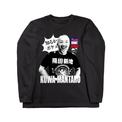 くわチョコ Long Sleeve T-Shirt