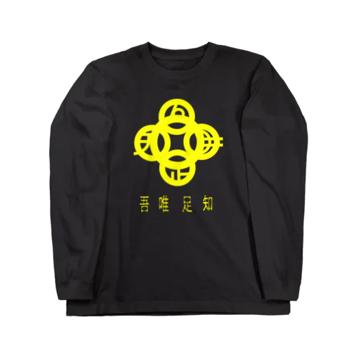吾唯足知h.t.黄・日本語 Long Sleeve T-Shirt