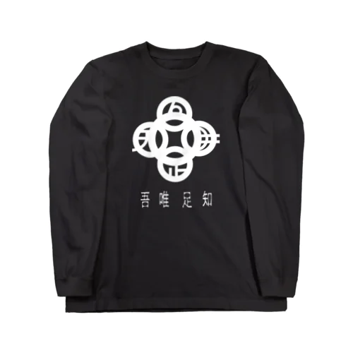 吾唯足知h.t.白・日本語 Long Sleeve T-Shirt