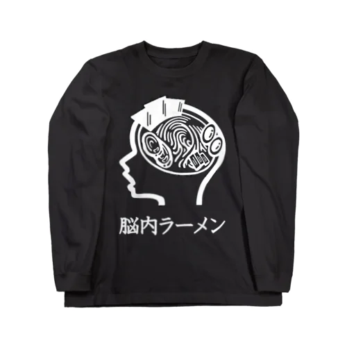 脳内ラーメン Black ロングスリーブTシャツ