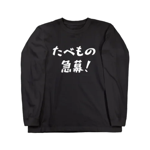 たべもの急募！ ロングスリーブTシャツ