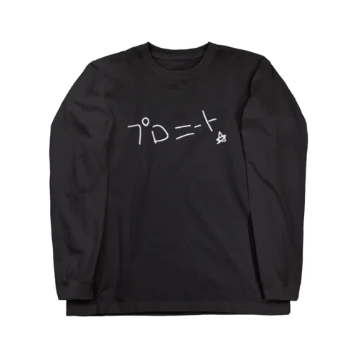 白字プロニート☆ ロングスリーブTシャツ