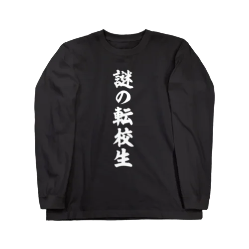 謎の転校生（筆文字）文字白 ロングスリーブTシャツ