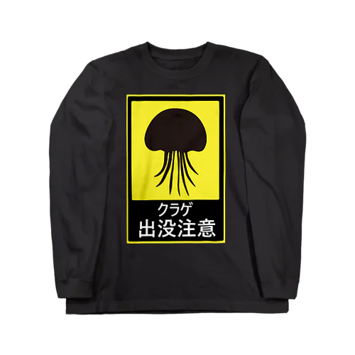 クラゲ出没注意 ロングスリーブTシャツ