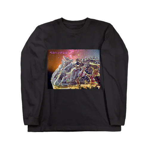 きらきらベルツノガエル Long Sleeve T-Shirt