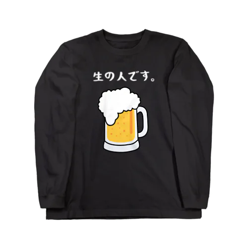 生の人です。 Long Sleeve T-Shirt