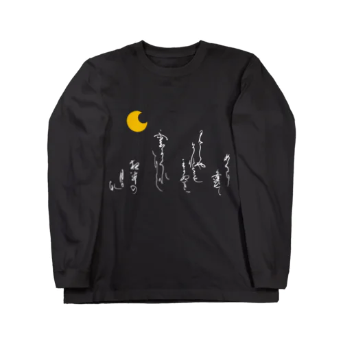 めぐりあひて Long Sleeve T-Shirt