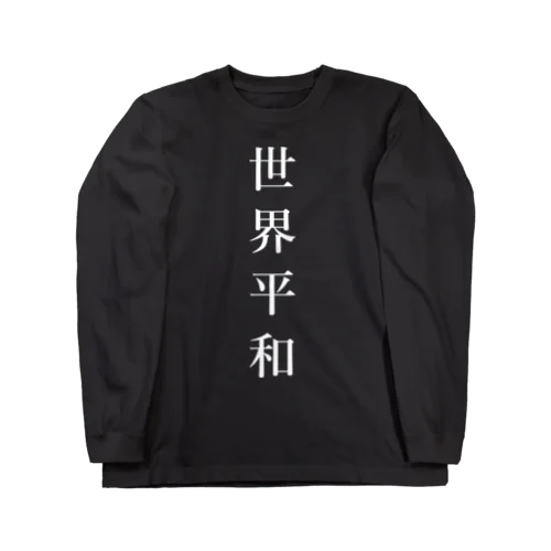 世界平和 Long Sleeve T-Shirt