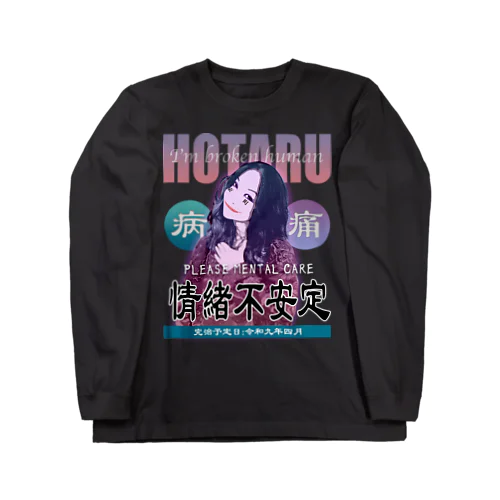 着たら優しくしてもらえるTシャツ（安めver.） 롱 슬리브 티셔츠