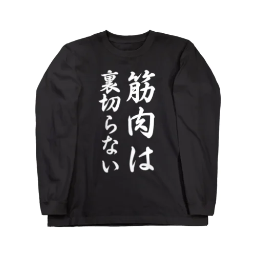 筋肉は裏切らない Long Sleeve T-Shirt