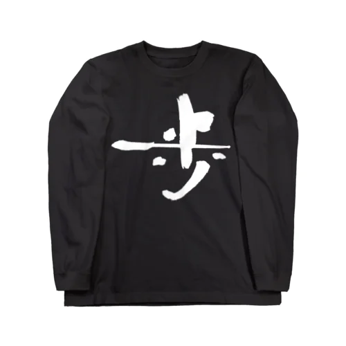 書道デザイン『歩』 Long Sleeve T-Shirt